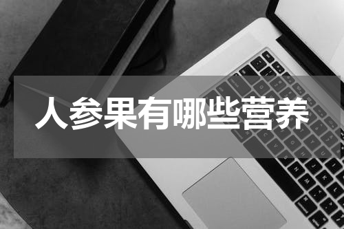人参果有哪些营养