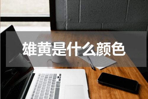 雄黄是什么颜色