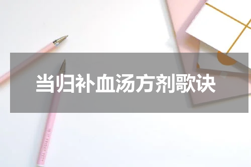当归补血汤方剂歌诀