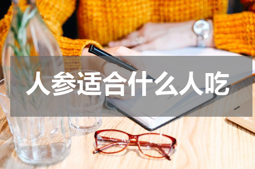 人参适合什么人吃