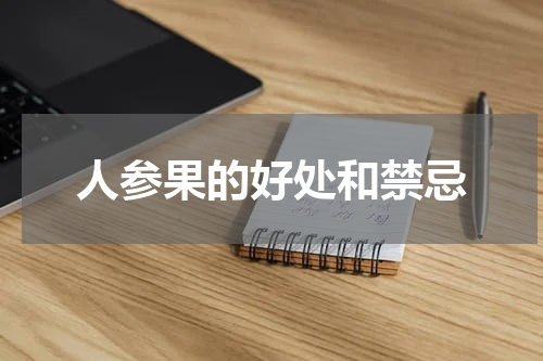 人参果的好处和禁忌