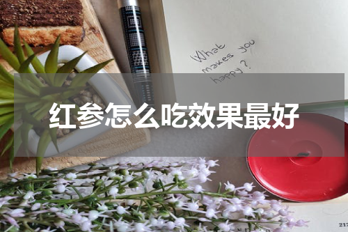 红参怎么吃效果最好