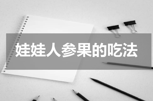 娃娃人参果的吃法