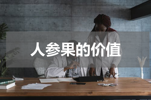 人参果的价值