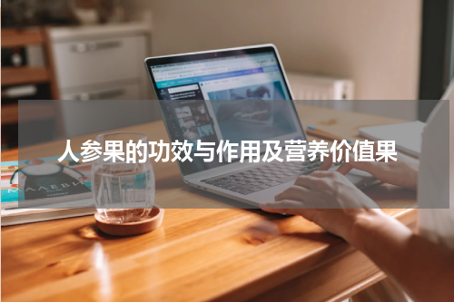 人参果的功效与作用及营养价值果