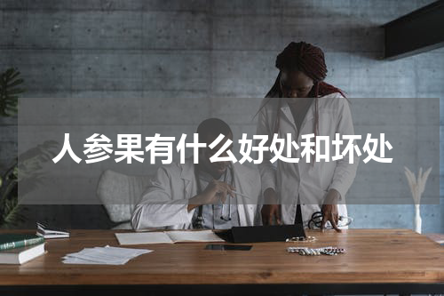 人参果有什么好处和坏处