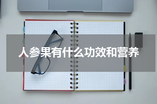 人参果有什么功效和营养