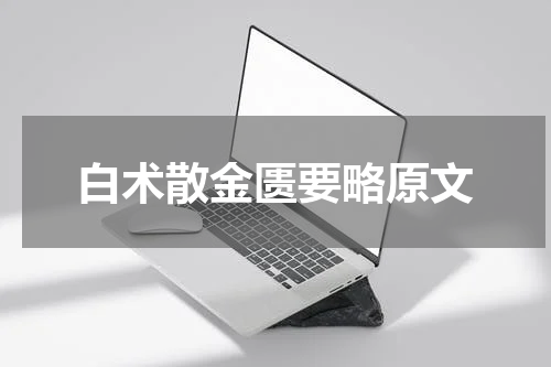 白术散金匮要略原文
