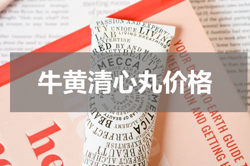 牛黄清心丸价格