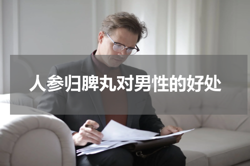 人参归脾丸对男性的好处