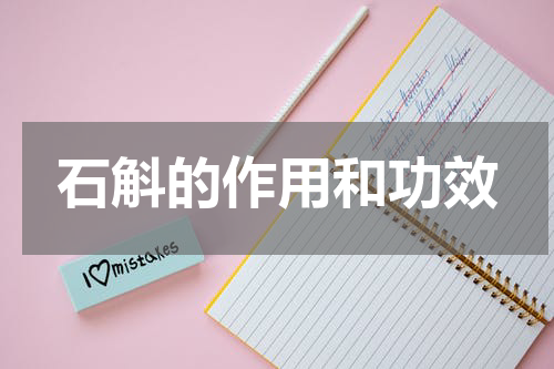 石斛的作用和功效