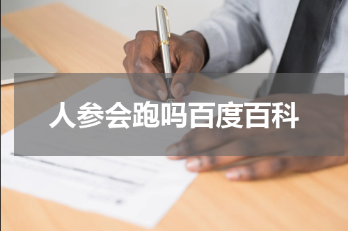 人参会跑吗百度百科