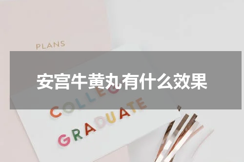 安宫牛黄丸有什么效果