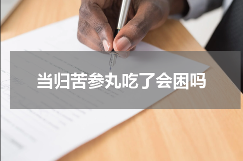 当归苦参丸吃了会困吗