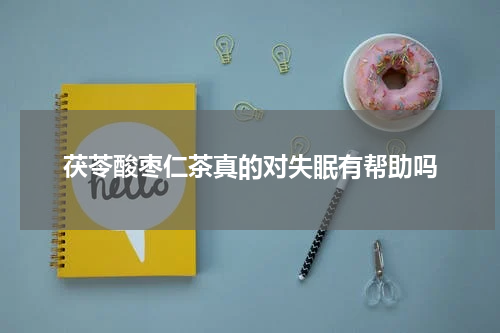 茯苓酸枣仁茶真的对失眠有帮助吗