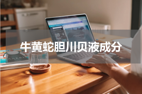 牛黄蛇胆川贝液成分
