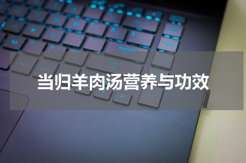 当归羊肉汤营养与功效