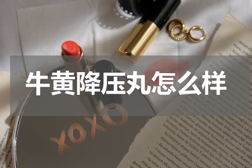 牛黄降压丸怎么样