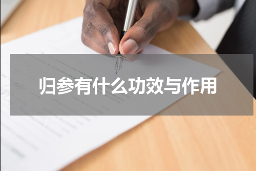 归参有什么功效与作用