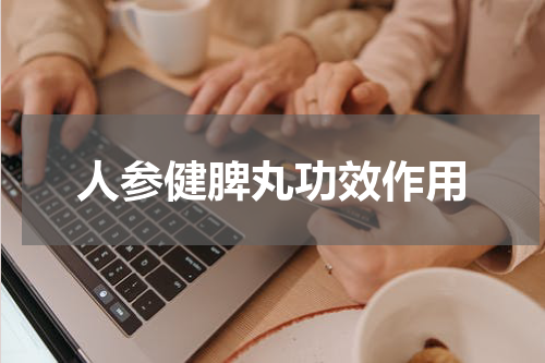 人参健脾丸功效作用