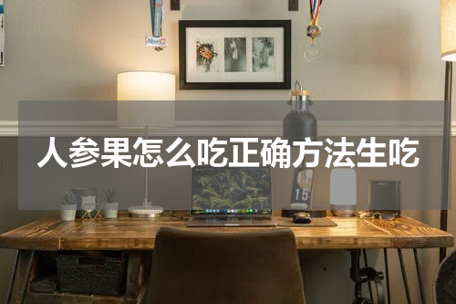 人参果怎么吃正确方法生吃