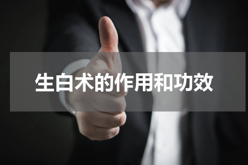 生白术的作用和功效