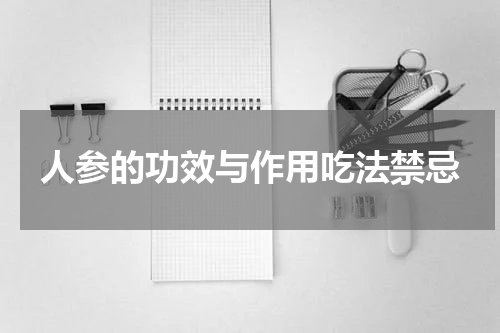 人参的功效与作用吃法禁忌