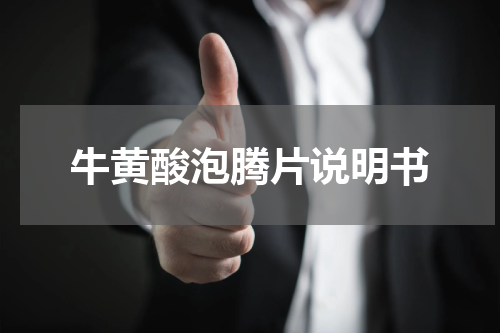 牛黄酸泡腾片说明书