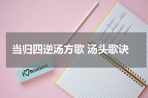 当归四逆汤方歌 汤头歌诀