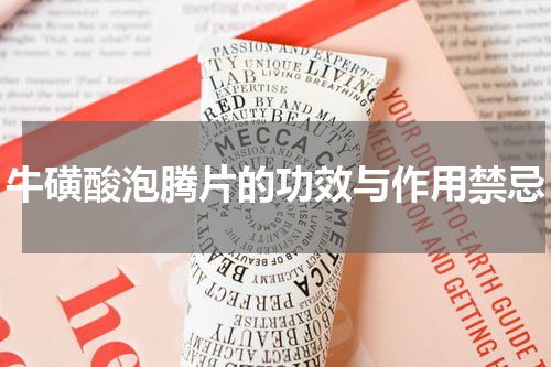 牛磺酸泡腾片的功效与作用禁忌