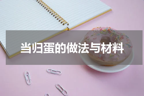 当归蛋的做法与材料