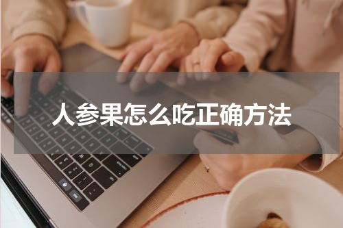 人参果怎么吃正确方法