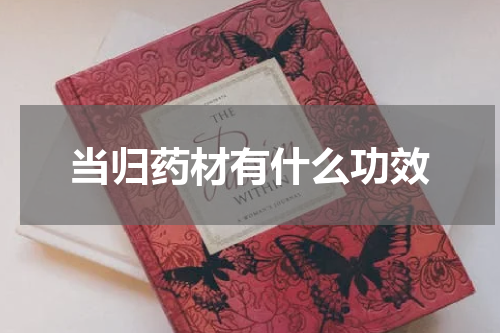 当归药材有什么功效
