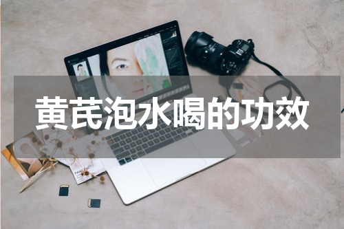 黄芪泡水喝的功效