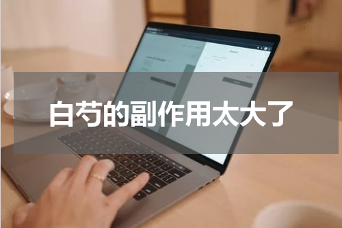 白芍的副作用太大了