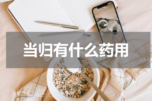 当归有什么药用