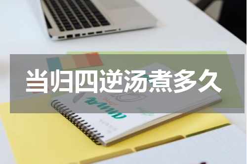 当归四逆汤煮多久