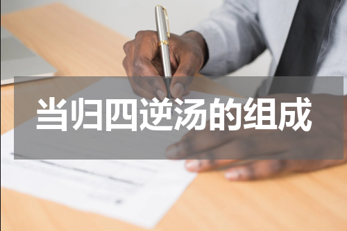 当归四逆汤的组成