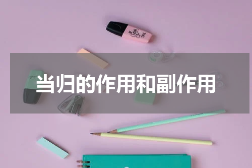 当归的作用和副作用