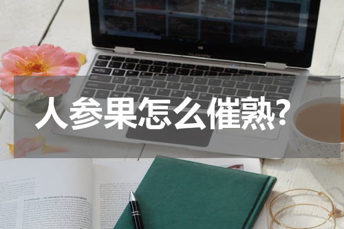 人参果怎么催熟?