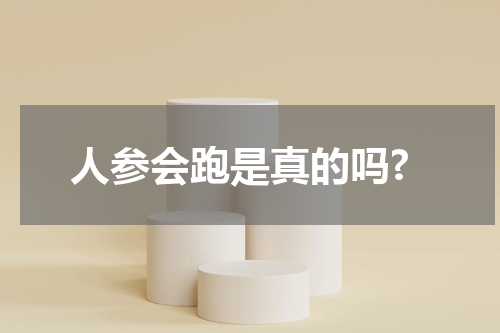 人参会跑是真的吗?