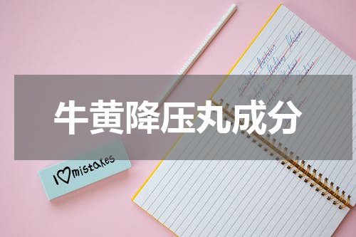 牛黄降压丸成分