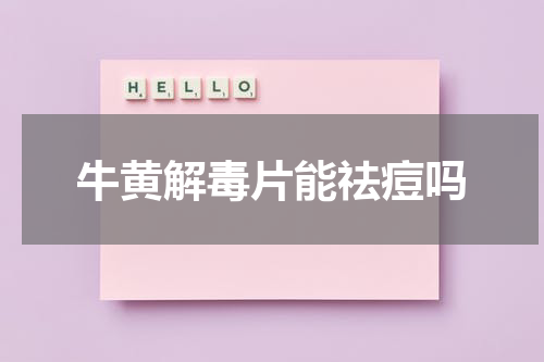 牛黄解毒片能祛痘吗