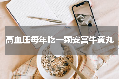 高血压每年吃一颗安宫牛黄丸