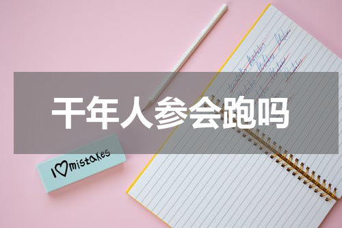 干年人参会跑吗