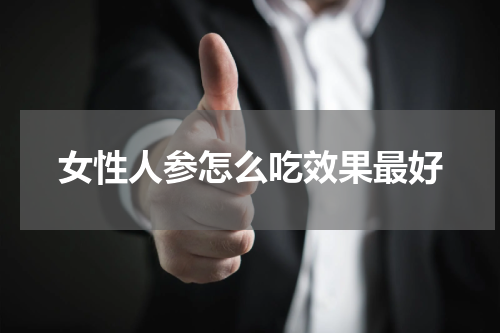 女性人参怎么吃效果最好