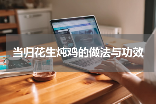 当归花生炖鸡的做法与功效