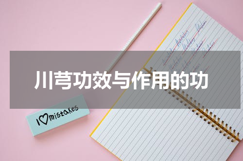 川芎功效与作用的功
