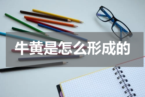 牛黄是怎么形成的