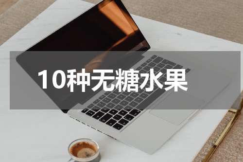 10种无糖水果